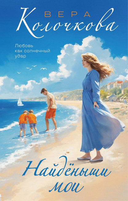 Обложка книги "Вера Колочкова: Найденыши мои"