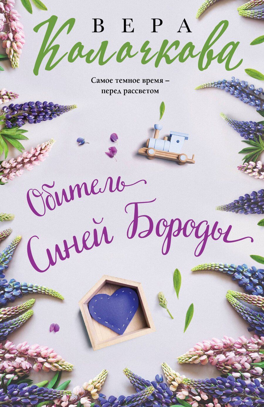 Обложка книги "Вера Колочкова: Обитель Синей Бороды"