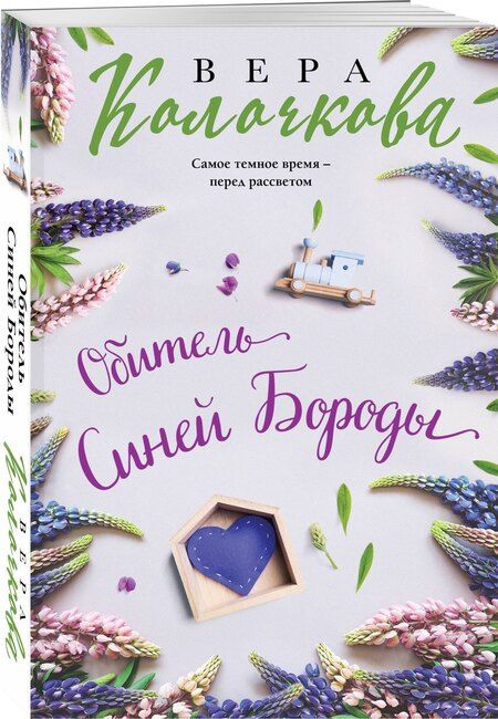 Фотография книги "Вера Колочкова: Обитель Синей Бороды"