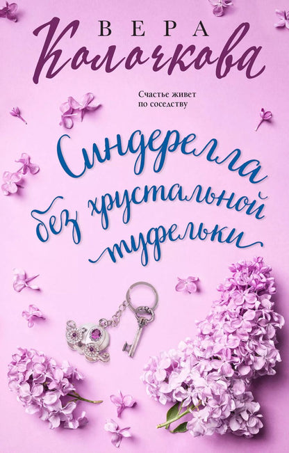 Обложка книги "Вера Колочкова: Синдерелла без хрустальной туфельки"