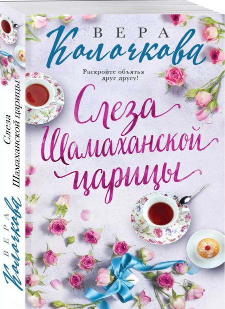 Фотография книги "Вера Колочкова: Слеза Шамаханской царицы"