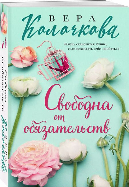 Фотография книги "Вера Колочкова: Свободна от обязательств"