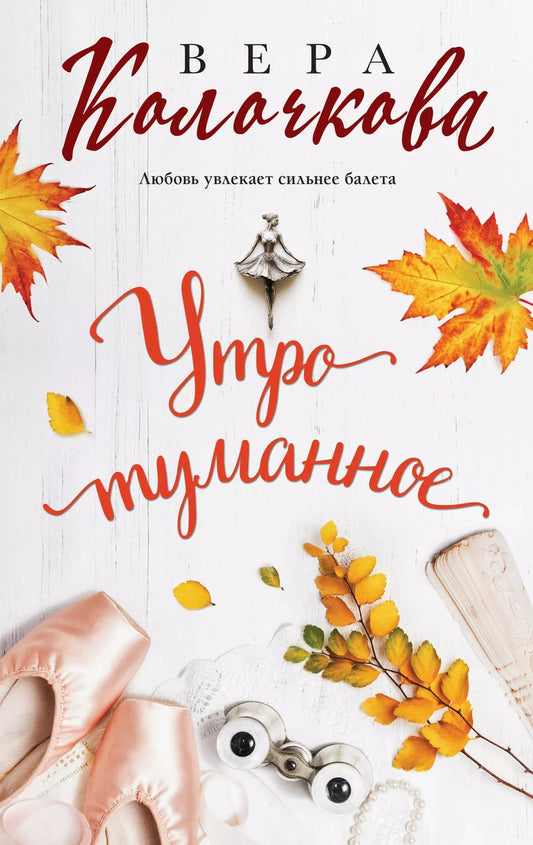 Обложка книги "Вера Колочкова: Утро туманное"
