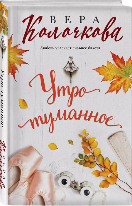 Фотография книги "Вера Колочкова: Утро туманное"