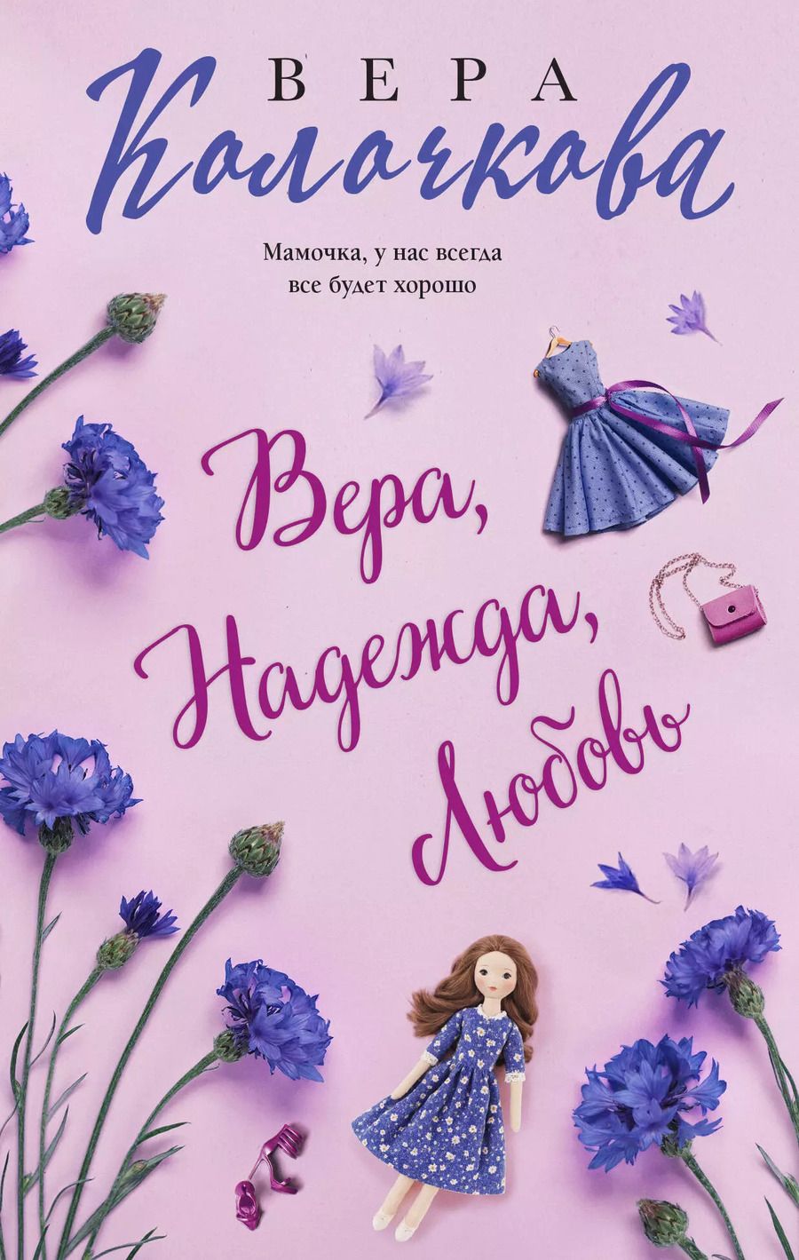 Обложка книги "Вера Колочкова: Вера, Надежда, Любовь"