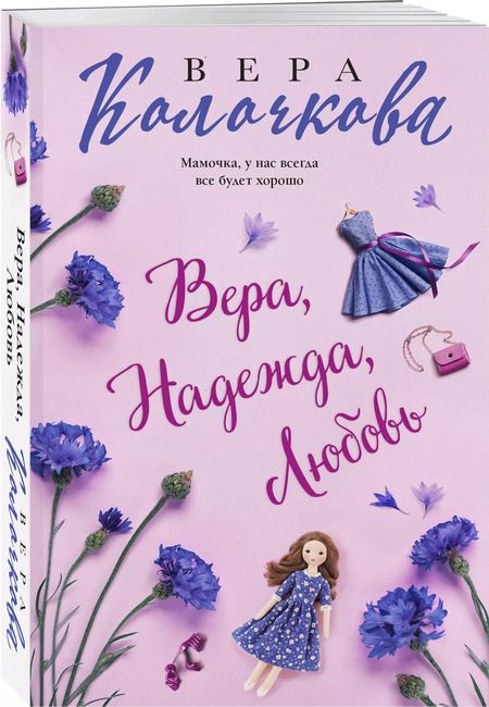 Фотография книги "Вера Колочкова: Вера, Надежда, Любовь"