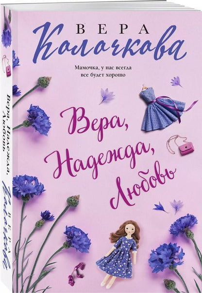 Фотография книги "Вера Колочкова: Вера, Надежда, Любовь"