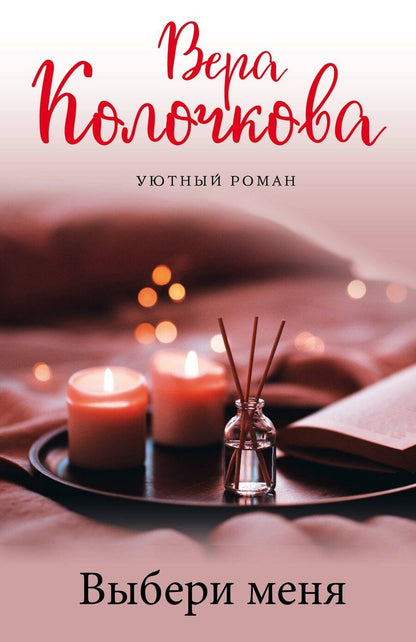 Обложка книги "Вера Колочкова: Выбери меня"
