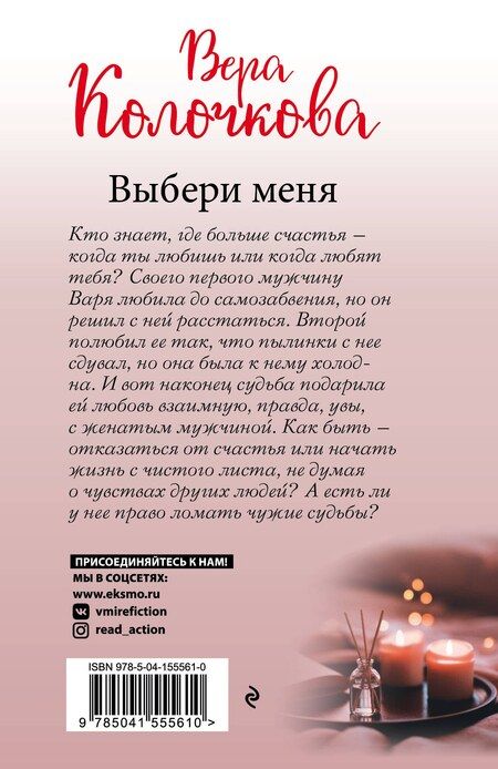 Фотография книги "Вера Колочкова: Выбери меня"