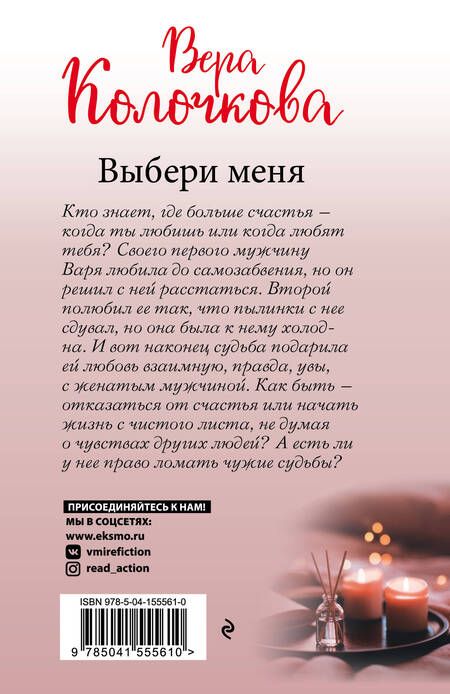 Фотография книги "Вера Колочкова: Выбери меня"