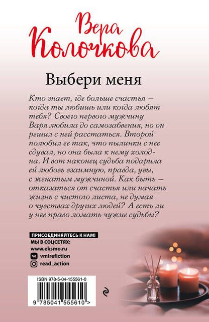 Фотография книги "Вера Колочкова: Выбери меня"