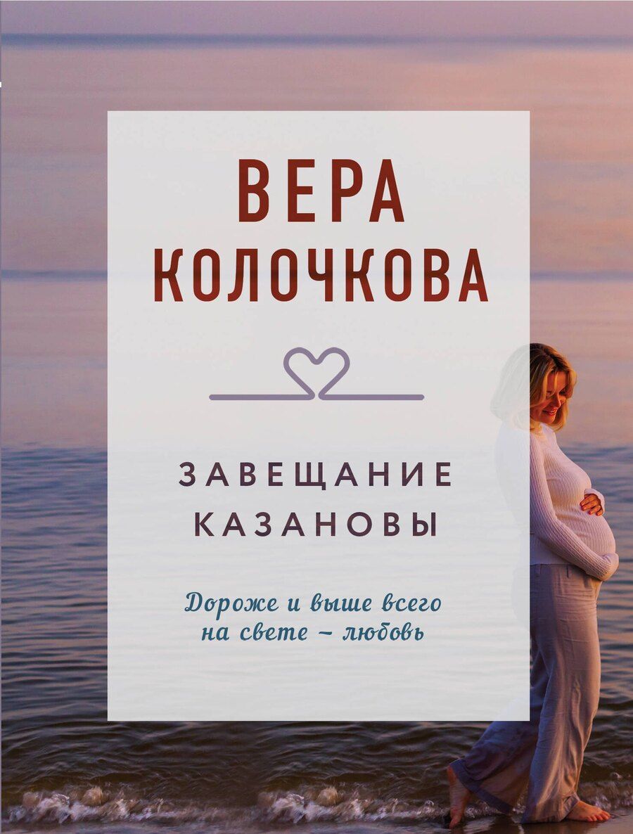 Обложка книги "Вера Колочкова: Завещание Казановы"