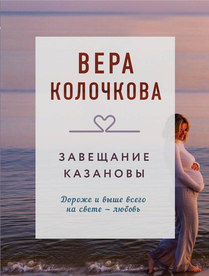 Обложка книги "Вера Колочкова: Завещание Казановы"