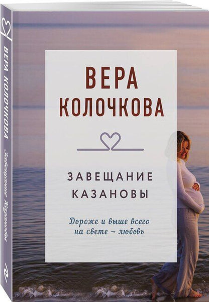 Фотография книги "Вера Колочкова: Завещание Казановы"