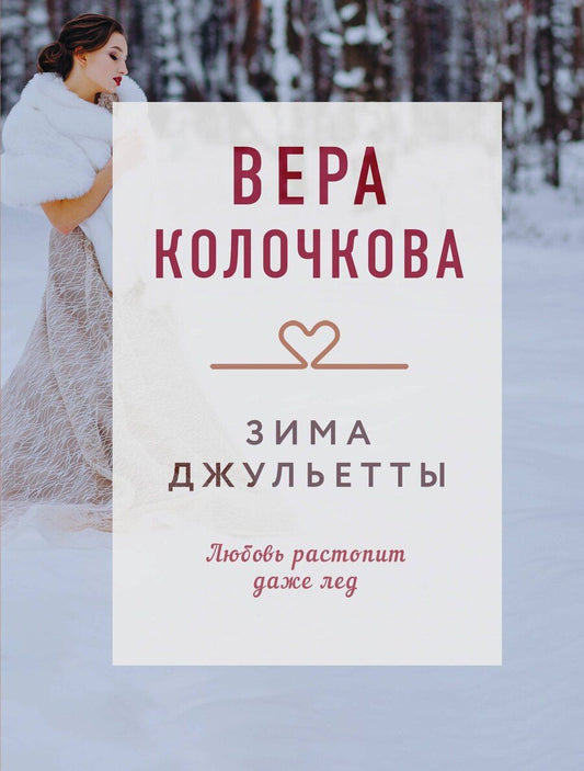 Обложка книги "Вера Колочкова: Зима Джульетты"