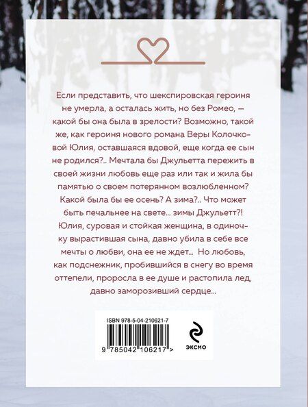 Фотография книги "Вера Колочкова: Зима Джульетты"