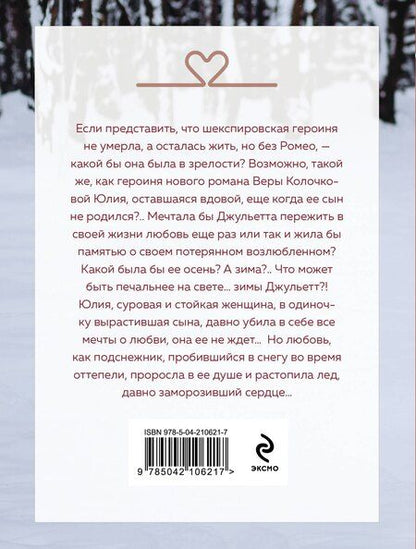 Фотография книги "Вера Колочкова: Зима Джульетты"