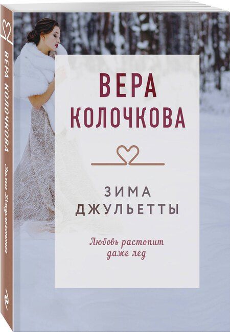 Фотография книги "Вера Колочкова: Зима Джульетты"