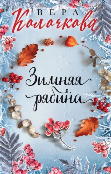 Обложка книги "Вера Колочкова: Зимняя рябина"