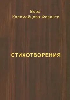 Обложка книги "Вера Коломейцева-Фиронти: Стихотворения"