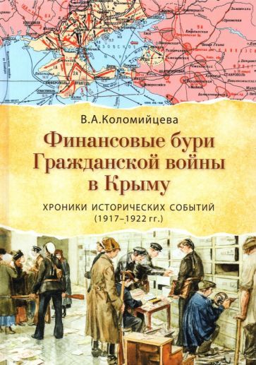 Обложка книги "Вера Коломийцева: Финансовые бури Гражданской войны в Крыму. Хроники исторических событий (1917-1922 гг.)"