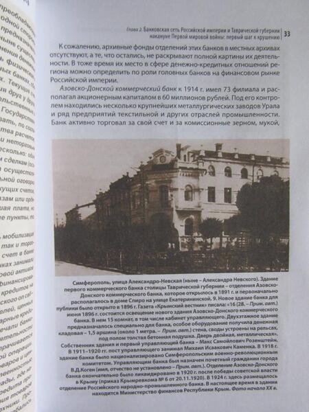 Фотография книги "Вера Коломийцева: Финансовые бури Гражданской войны в Крыму. Хроники исторических событий (1917-1922 гг.)"