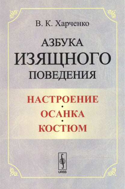 Обложка книги "Вера Константиновна: Азбука изящного поведения: Настроение. Осанка. Костюм"