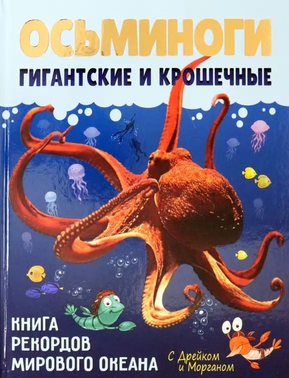 Обложка книги "Вера Корепанова: Осьминоги гигантские и крошечные"