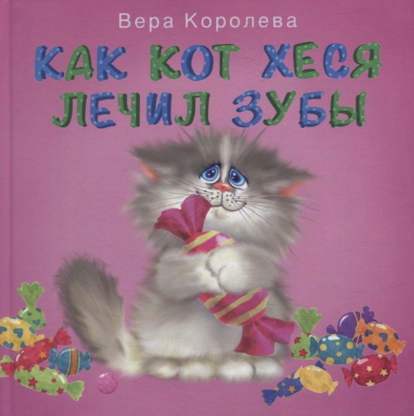 Обложка книги "Вера Королева: Как кот Хеся лечил зубы"