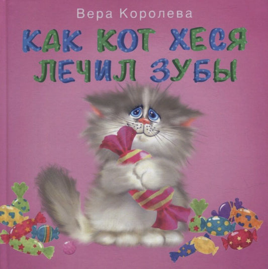 Обложка книги "Вера Королева: Как кот Хеся лечил зубы"