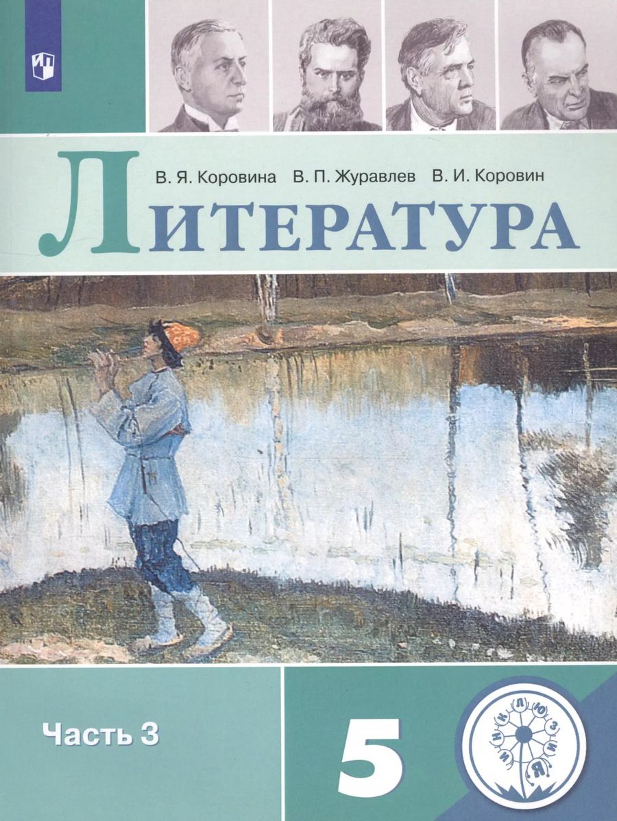 Обложка книги "Вера Коровина: Литература. 5 класс. Учебное пособие для общеобразовательных организаций. В 5 частях. Часть 3"