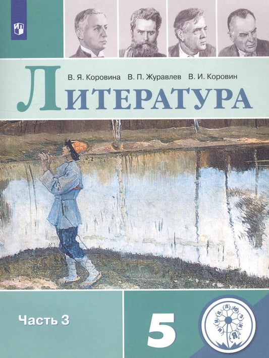 Обложка книги "Вера Коровина: Литература. 5 класс. Учебное пособие для общеобразовательных организаций. В 5 частях. Часть 3"