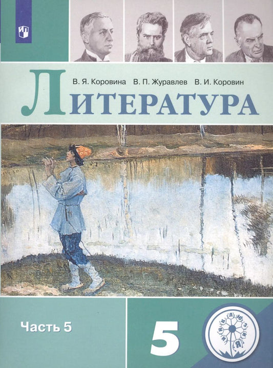 Обложка книги "Вера Коровина: Литература. 5 класс. Учебное пособие для общеобразовательных организаций. В пяти частях. Часть 5"