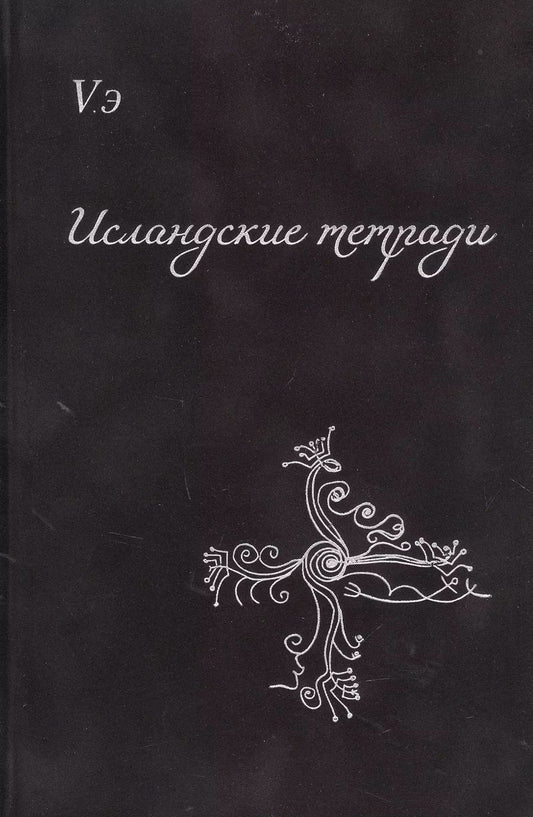 Обложка книги "Вера Козловская: Исландские тетради. Сборник поэтических откровений"
