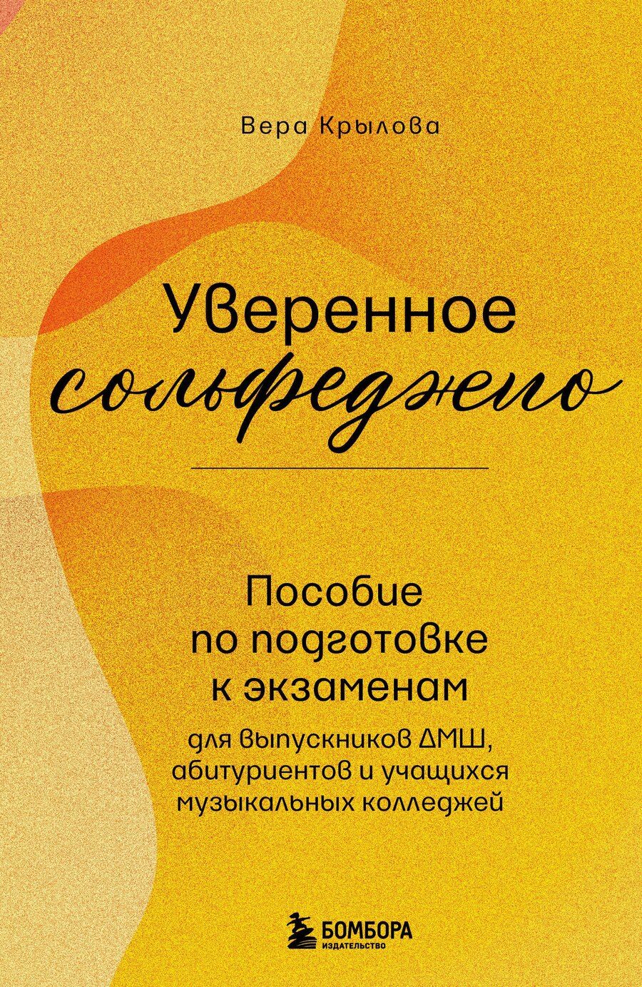 Обложка книги "Вера Крылова: Уверенное сольфеджио. Пособие по подготовке к экзаменам для выпускников ДМШ, абитуриентов и учащихся музыкальных колледжей"