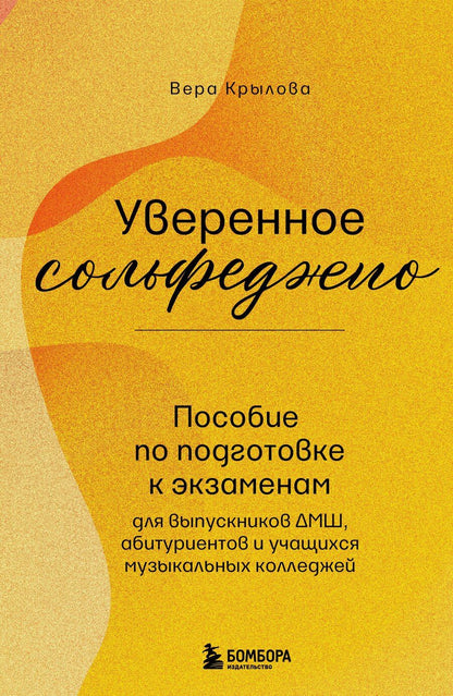 Обложка книги "Вера Крылова: Уверенное сольфеджио. Пособие по подготовке к экзаменам для выпускников ДМШ, абитуриентов и учащихся музыкальных колледжей"