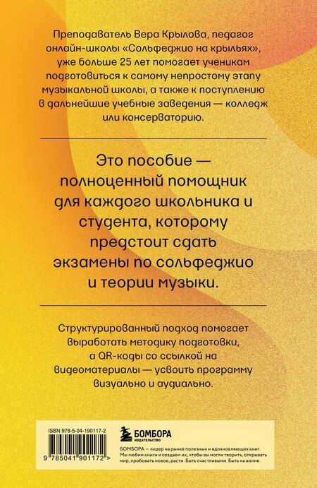 Фотография книги "Вера Крылова: Уверенное сольфеджио. Пособие по подготовке к экзаменам для выпускников ДМШ, абитуриентов и учащихся музыкальных колледжей"