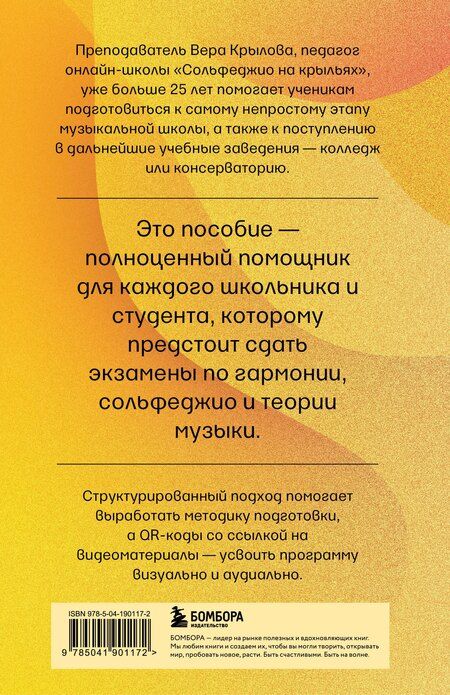 Фотография книги "Вера Крылова: Уверенное сольфеджио. Пособие по подготовке к экзаменам для выпускников ДМШ, абитуриентов и учащихся музыкальных колледжей"
