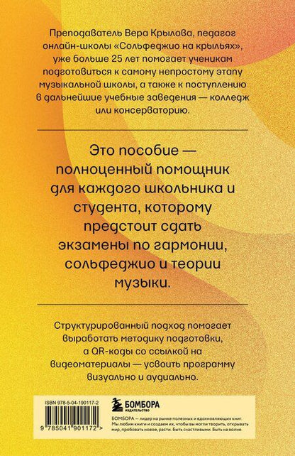 Фотография книги "Вера Крылова: Уверенное сольфеджио. Пособие по подготовке к экзаменам для выпускников ДМШ, абитуриентов и учащихся музыкальных колледжей"
