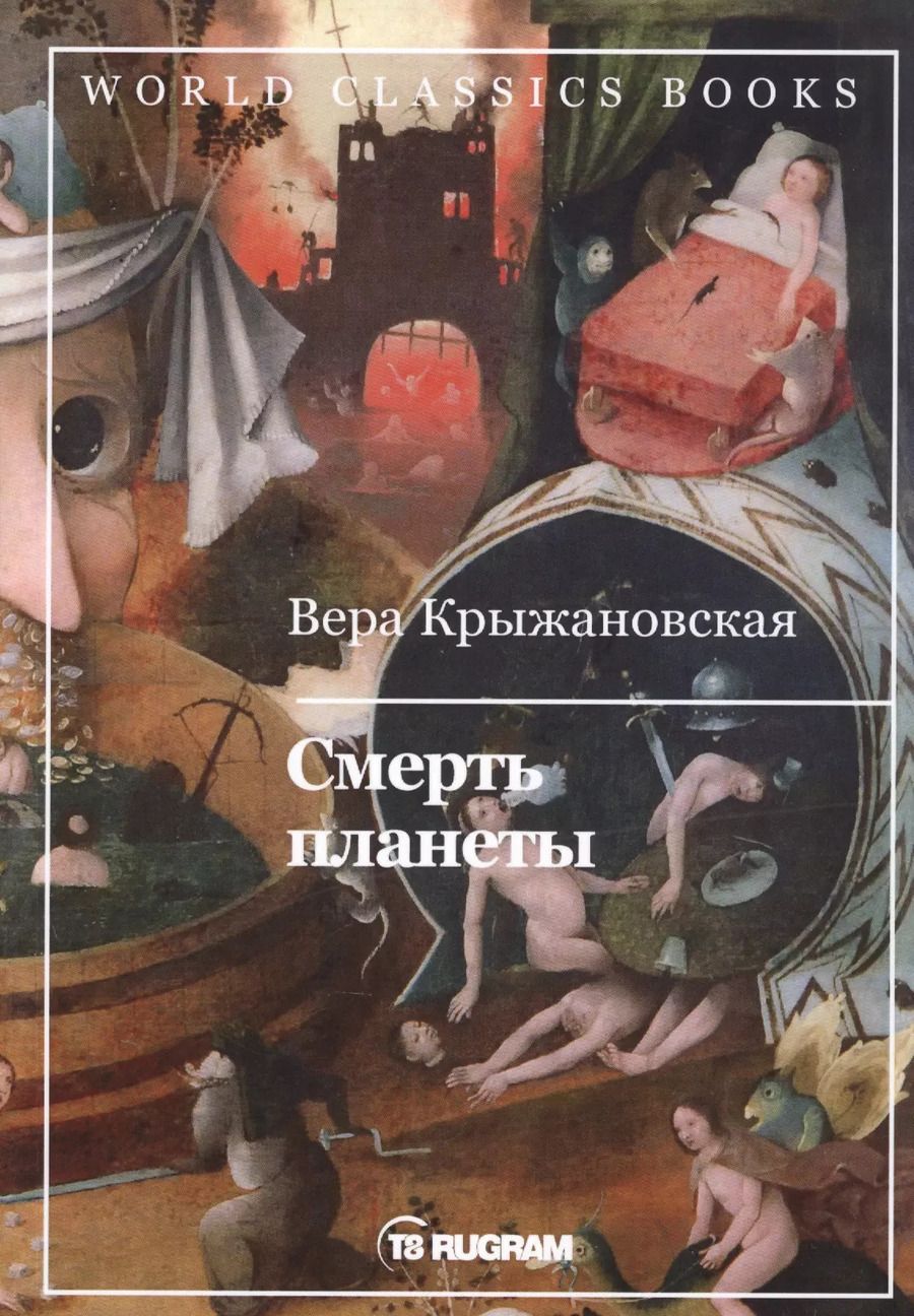 Обложка книги "Вера Крыжановская: Смерть планеты. Книга четвертая"