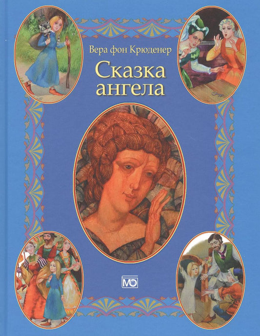 Обложка книги "Вера Крюденер: Сказка ангела"