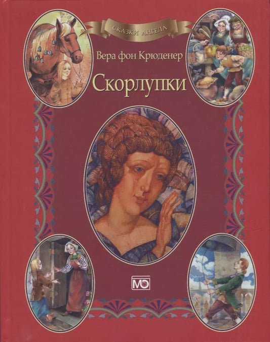 Обложка книги "Вера Крюденер: Сказки ангела. Скорлупки (аудиокнига в подарок)"