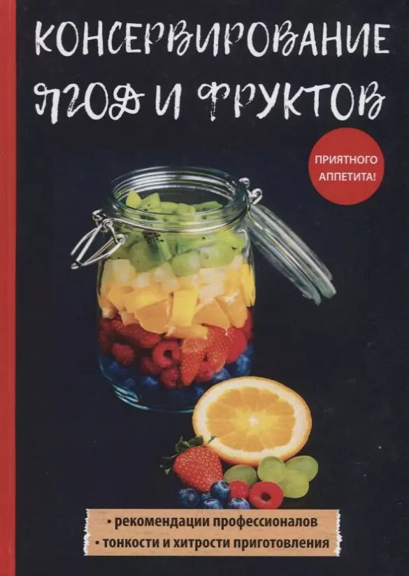 Обложка книги "Вера Куликова: Консервирование ягод и фруктов"