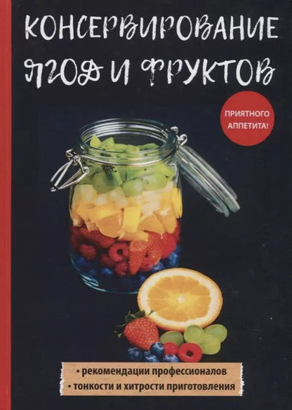 Обложка книги "Вера Куликова: Консервирование ягод и фруктов"
