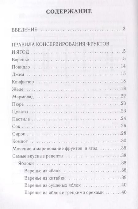 Фотография книги "Вера Куликова: Консервирование ягод и фруктов"