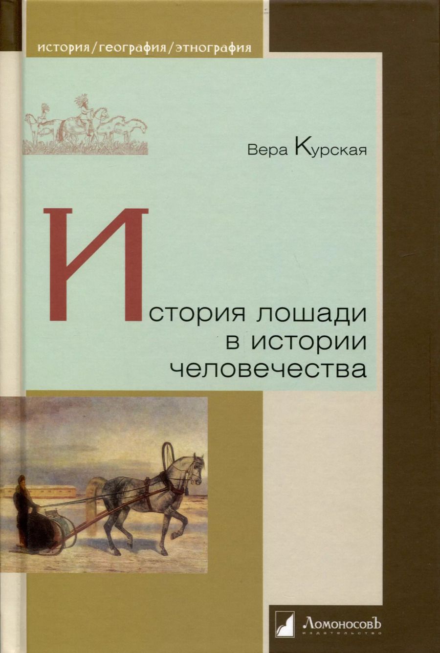 Обложка книги "Вера Курская: История лошади в истории человечества"