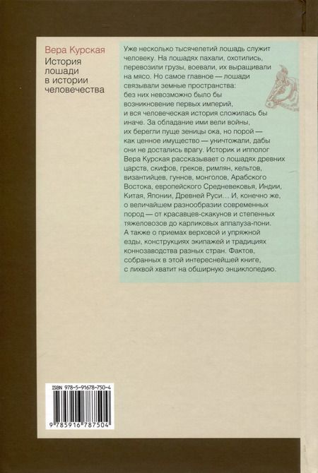 Фотография книги "Вера Курская: История лошади в истории человечества"