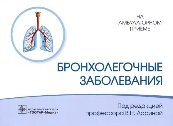 Обложка книги "Вера Ларина: Бронхолегочные заболевания"