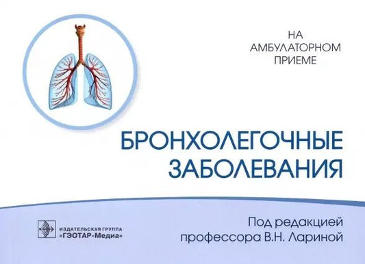 Обложка книги "Вера Ларина: Бронхолегочные заболевания"