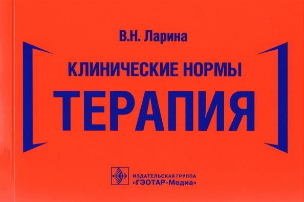 Обложка книги "Вера Ларина: Клинические нормы. Терапия"